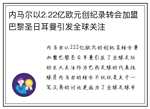 内马尔以2.22亿欧元创纪录转会加盟巴黎圣日耳曼引发全球关注